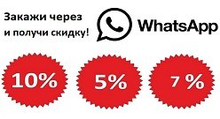 Акции на заказы через ЧАТ WhatsApp в Новосибирске ГК 